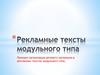 Рекламный текст модульного типа