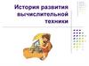 История развития вычислительной техники