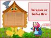 Загадки от Бабы Яги