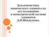 Характеристика химического элемента по его положению в периодической системе элементов Д.И. Менделеева