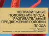 Неправильные положения плода. Разгибательные предлежения головки плода. Тема 6