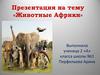 Презентация на тему «Животные Африки»