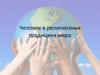 Человек в религиозных традициях мира
