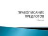 Правописание предлогов (10 классс)
