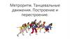 Метроритм. Танцевальные движения. Построение и перестроение
