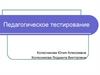 Педагогическое тестирование
