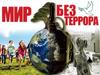 Мир без террора