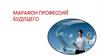 Марафон профессий будущего