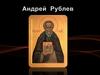 Андрей Рублев. Биография и творчество