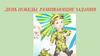 День победы. Развивающие задания
