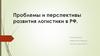 Проблемы и перспективы развития логистики в РФ
