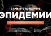 Самые страшные эпидемии