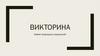 Химия природных соединений. Викторина