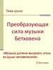 Преобразующая сила музыки Бетховена