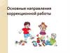 Основные направления коррекционной работы