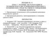 Основы эксплуатации и технического обслуживания комплекса технических средств связи и управления