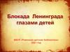 Блокада Ленинграда глазами детей