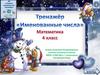 Тренажёр «Именованные числа». 4 класс