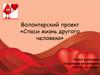 Волонтерский проект «Спаси жизнь другого человека». Донорство