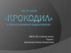 Мастер-класс "Крокодил" в технике бумажного моделирования