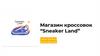 Магазин кроссовок “Sneaker Land”