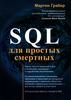 SQL для простых смертных. Мартин Грабер