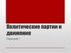 Политические партии и движения. Параграф 7