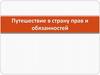 Путешествие в страну прав и обязанностей