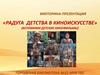 Радуга детства в киноискусстве