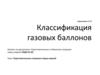 Подготовительные операции перед сваркой. Классификация газовых баллонов