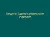 Сделки с земельными участками. Лекция 5