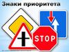 Знаки приоритета