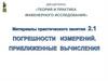 Электронные системы ДВС. Погрешности измерений. Приближенные вычисления