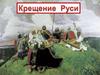 Крещение Руси