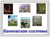 Банковская система