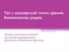 Таз роженицы с акушерской точки зрения. Биомеханизм родов