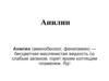Анилин. Строение и свойства анилина