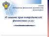 О защите прав потребителей финансовых услуг