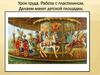 Урок труда. Работа с пластилином. Делаем макет детской площадки