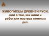Живописцы древней руси, или о том, как жили и работали мастера иконных дел
