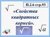 Свойства квадратных корней