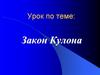 Закон Кулона – основной закон электростатики