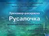 Тренажер-раскраска Русалочка