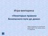 Игра-викторина «Некоторые правила безопасного пути до дома»
