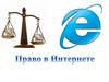 Право в интернете