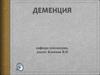 Много названий - одна беда. Деменция