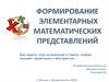 Формирование элементарных математических представлений  (игра)
