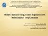 Искусственное прерывание беременности. Медицинская стерилизация
