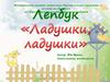 Лепбук «Ладушки, ладушки»