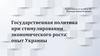 Государственная политика при стимулировании экономического роста: опыт Украины